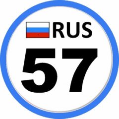 Регион 57 Орёл 🦅