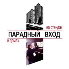 Парадный вход