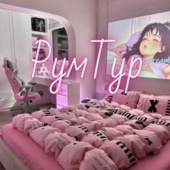 РумТур