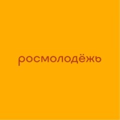 росмолодёжь ✔