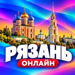 Рязань Онлайн