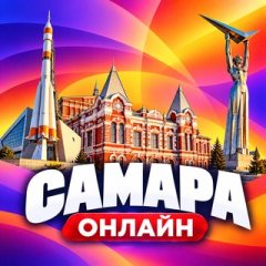 Самара Онлайн