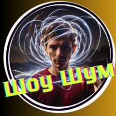 Шоу Шум /Рассекреченные документы, конспирология