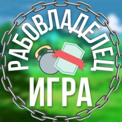 Рабовладелец - Игра