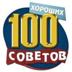 100 sovetov