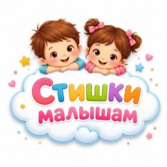 🌼🌼👶Стишки малышам👨‍👩‍👧‍👦🌼🌼