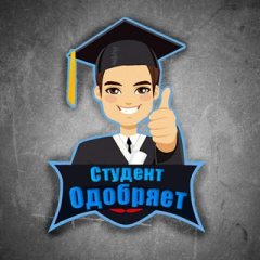 Студент одобряет | Скидки