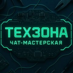 Т-ЗОНА (ТЕХЗОНА)