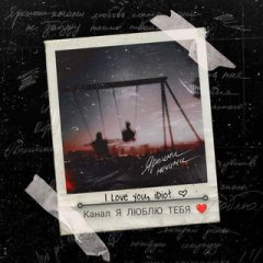 Я ЛЮБЛЮ ТЕБЯ ❤️