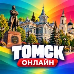 Томск Онлайн