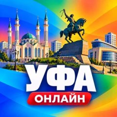 Уфа Новости Онлайн