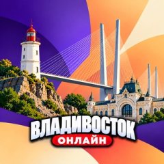 Владивосток Онлайн