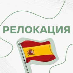 Испания ВНЖ Цифровой кочевник Виза Чат Digital nomad