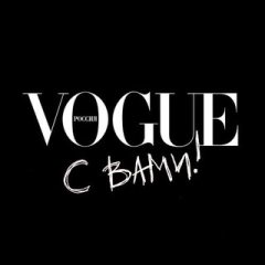 Vogue с вами! ✔