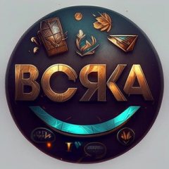 Всяка👁