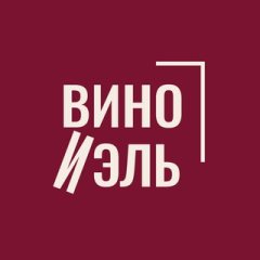 ВИНО И ЭЛЬ 🍷 школа вина и мероприятия