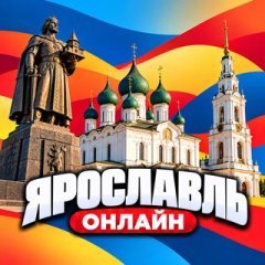 Ярославль Онлайн