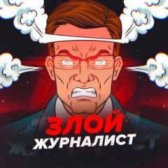 Злой журналист
